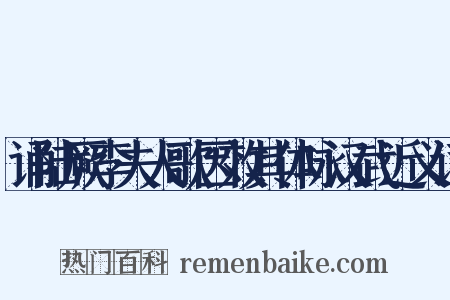 诵陆厥李夫人歌因效其体咏汉武近义词是什么意思的图片